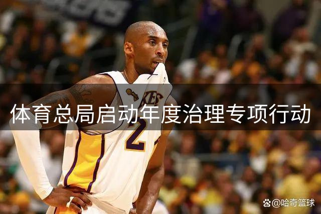体育总局启动年度治理专项行动